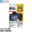 【メール便 送料無料】【即納】 ケンコー トキナー KLP-NZ50 液晶プロテクター Nikon Z50専用 ニコン デジタルカメラ用液晶保護フィルム 液晶ガードフィルム 日本製