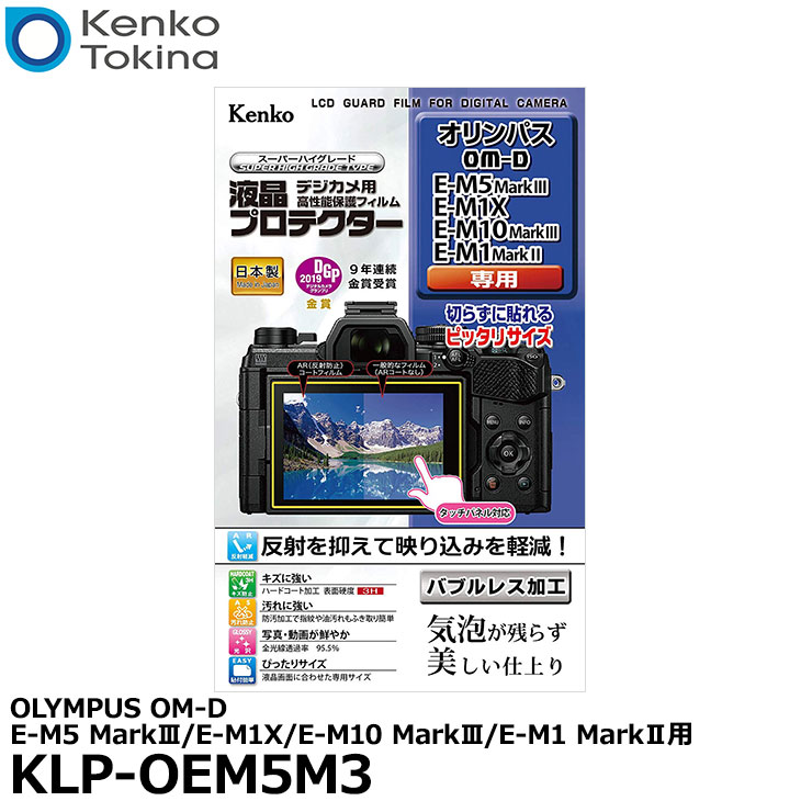 【メール便 送料無料】【即納】 ケンコー トキナー KLP-OEM5M3 液晶プロテクター OLYMPUS OM-D E-M5 MarkIII/E-M1X/E-M10 MarkIII/E-M1 MarkII用 オリンパス デジタルカメラ用液晶保護フィルム 液晶ガードフィルム