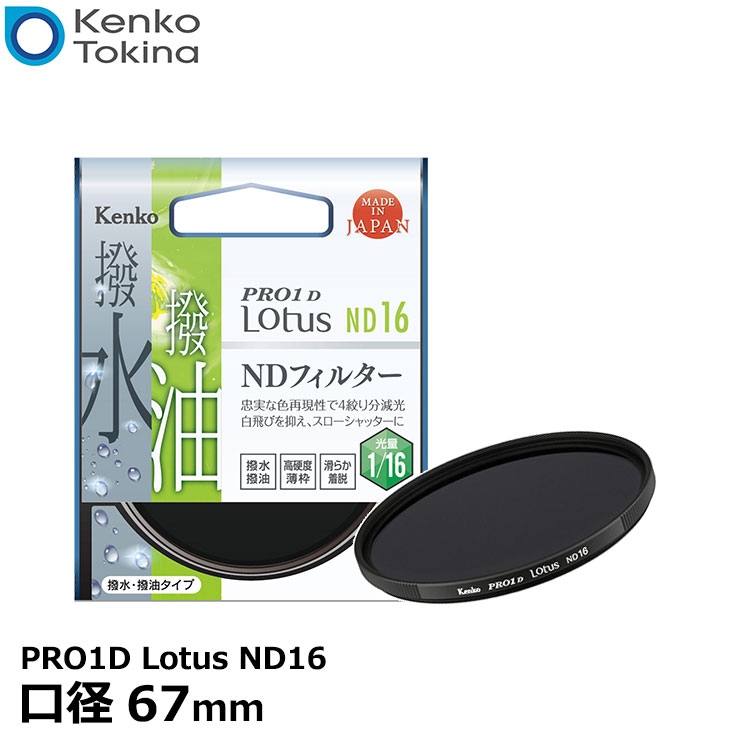 【メール便 送料無料】 ケンコー・トキナー 67S PRO1D Lotus ND16 67mm径 カメラ用レンズフィルター [渓流や滝を滑らかに撮れる/スローシャッター撮影/蒸着型ND/撥水・撥油機能/4段減光効果/薄枠設計/NDフィルター]