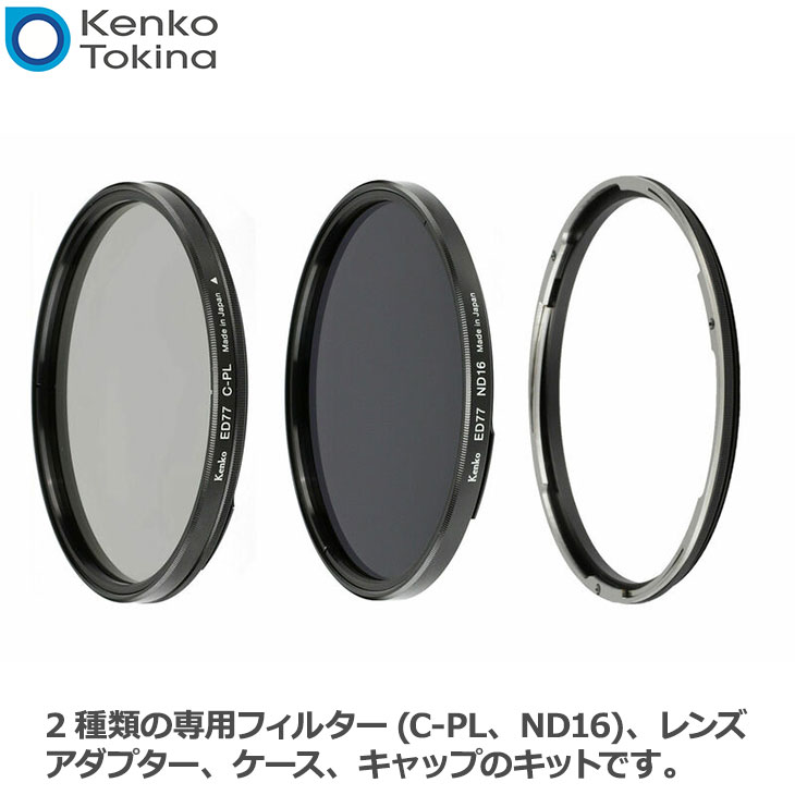 【送料無料】 ケンコー・トキナー 77S ワンタッチ着脱フィルターキット 77mm [Kenko バヨネット式レンズフィルター レンズアダプター付]