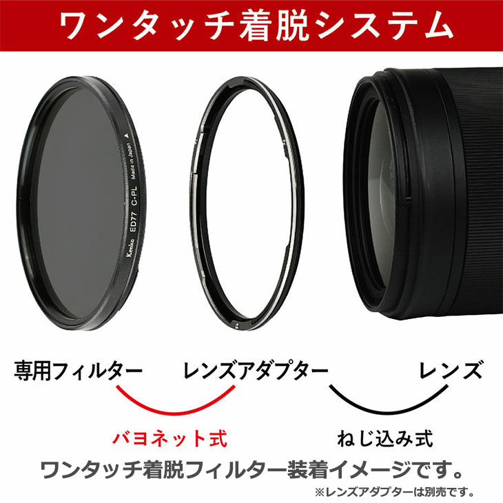 【送料無料】 ケンコー・トキナー 77S ワンタッチ着脱フィルターキット 77mm [Kenko バヨネット式レンズフィルター レンズアダプター付]