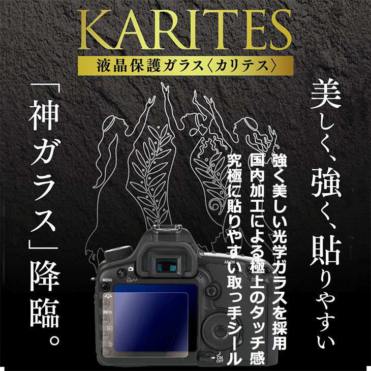 ケンコー・トキナー KKG-CEOSR6 液晶保護ガラス KARITES Canon EOS R6専用 [キヤノン デジタルカメラ用液晶保護フィルム 液晶ガードフィルム] 【メール便 送料無料】【即納】