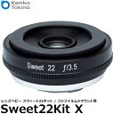 【送料無料】 ケンコー・トキナー レンズベビー スウィート22キット フジフイルムXマウント用