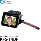 【送料無料】【即納】 ケンコー・トキナー Kenko KFS-14DF 5インチ液晶フィルムスキャナー [カラーネガ カラーリバーサル 白黒ネガフィルム対応/KENKO]