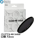 ケンコー・トキナー 72S バリアブルND Initial 72mm径 【メール便 送料無料】【即納】