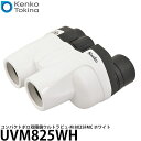 《在庫限り》【送料無料】【即納】 ケンコー トキナー UVM825WH コンパクトポロ双眼鏡ウルトラビューM 8X25FMC ホワイト Kenko/8倍/ポロプリズム式