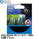 【メール便 送料無料】 ケンコー トキナー 77S PRO-ND500 NDフィルター（減光） 77mm径 9絞り減光 レンズフィルター 長時間露光 流し撮り 動画撮影