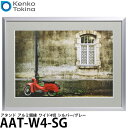 【送料無料】 ケンコー・トキナー AAT-W4-SG アタンド アルミ額縁 ワイド4切 シルバー/グレー
