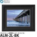 【メール便 送料無料】 ケンコー トキナー ALM-2L-BK アルミフレーム写真額 ルック マイルド 2L ブラック 横置/壁掛け