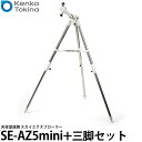 【送料無料】 ケンコー・トキナー スカイエクスプローラーSE-AZ5mini+三脚セット [天体観測/簡単組み立て 望遠鏡]