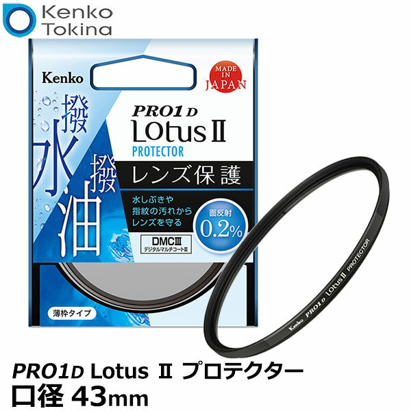 【メール便 送料無料】【即納】 ケンコー・トキナー 43S Kenko PRO1D Lotus II プロテクター 43mm径 [レンズガード ロータス 保護用 レンズフィルター 超低反射/薄枠/撥水/撥油]