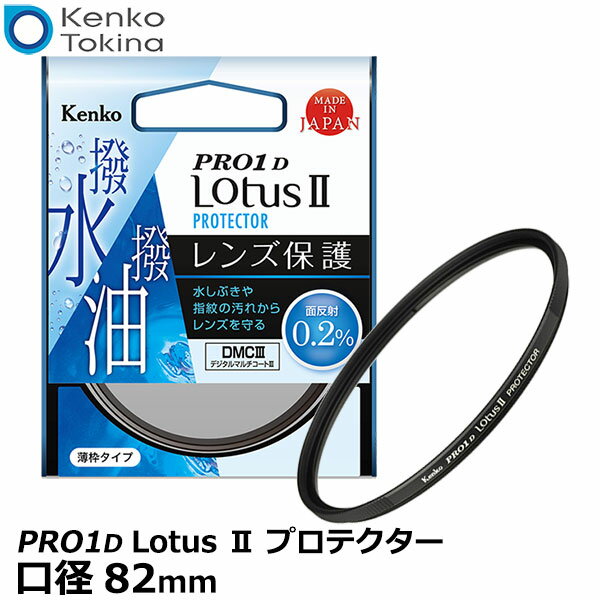 楽天写真屋さんドットコム【メール便 送料無料】【即納】 ケンコー・トキナー 82S Kenko PRO1D Lotus II プロテクター 82mm径 [レンズガード ロータス 保護用 レンズフィルター 超低反射/薄枠/撥水/撥油]