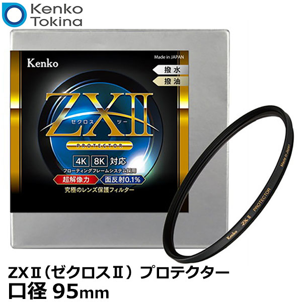 【送料無料】【即納】 ケンコー トキナー 95S ZXII（ゼクロスII） プロテクター 95mm径 レンズガード kenko ZX2 95ミリ カメラ レンズフィルター 保護用