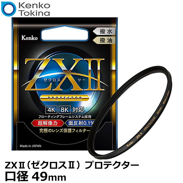 【メール便 送料無料】【即納】 ケンコー・トキナー 49S ZXII ゼクロスII プロテクター 49mm径 レンズガード [kenko ZX2 49ミリ カメラ レンズフィルター 保護用]