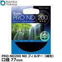 【メール便 送料無料】 ケンコー・トキナー 77S PRO-ND200 NDフィルター（減光） 77mm径 [7.7絞り減光 レンズフィルター 長時間露光 流し撮り 動画撮影]