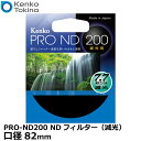 【メール便 送料無料】 ケンコー トキナー 82S PRO-ND200 NDフィルター（減光） 82mm径 7.7絞り減光 レンズフィルター 長時間露光 流し撮り 動画撮影