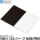 【メール便 送料無料】 ケンコー・トキナー 100×125 ハーフ ND8 PRO 幅100mm角型フィルター [Kenko/レンズフィルター/ND部3絞り分減光]