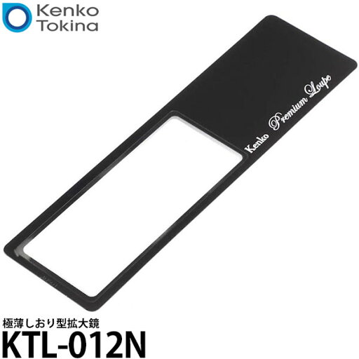 ケンコー・トキナー KTL-012N 極薄 しおり型拡大鏡 【メール便 送料無料】 ケンコー・トキナー KTL-012N 極薄 しおり型拡大鏡 【メール便 送料無料】