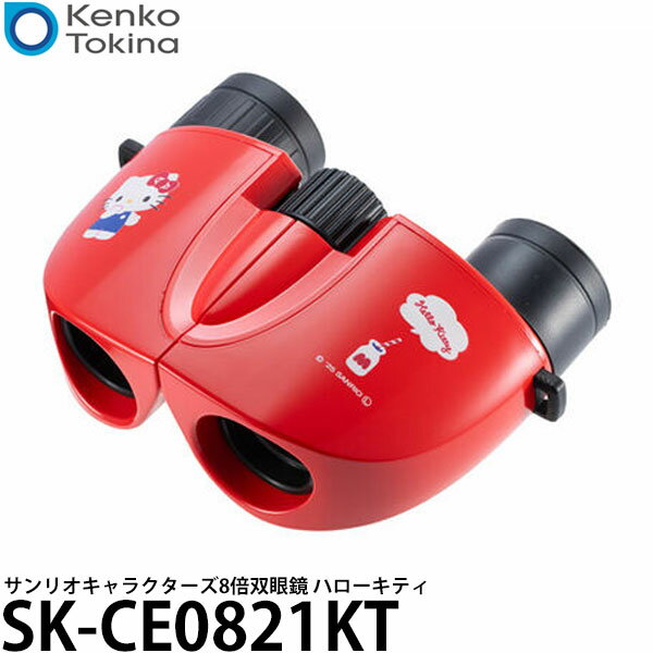 ケンコー・トキナー SK-CE0821KT サンリオキャラクターズ 8倍双眼鏡 8×21 ハローキティ 【送料無料】