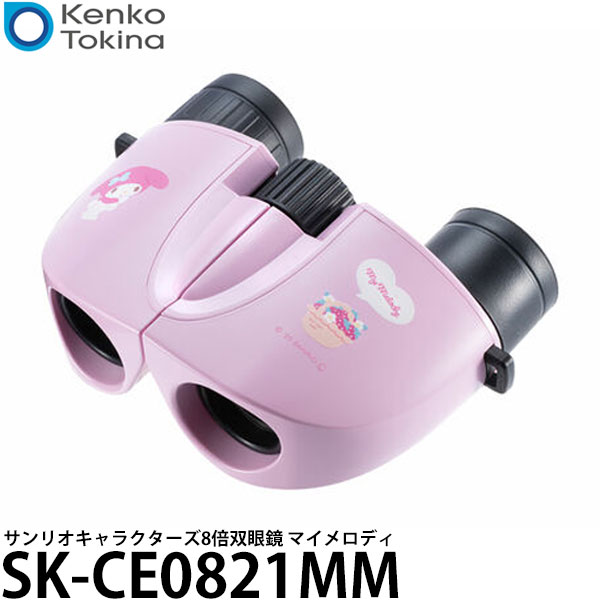 ケンコー・トキナー SK-CE0821MM サンリオキャラクターズ 8倍双眼鏡 8×21 マイメロディ 【送料無料】
