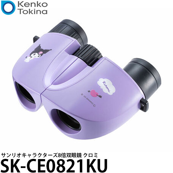 ケンコー・トキナー SK-CE0821KU サンリオキャラクターズ 8倍双眼鏡 8×21 クロミ 【送料無料】