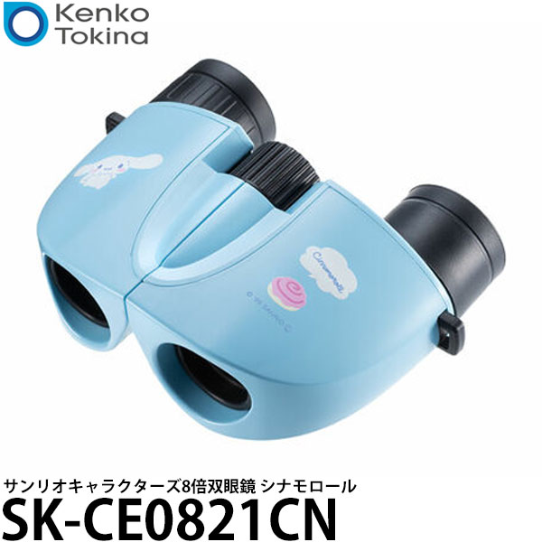 ケンコー・トキナー SK-CE0821CN サンリオキャラクターズ 8倍双眼鏡 8×21 シナモロール 【送料無料】