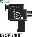 《特価品》ケンコー・トキナー DSC-PIENI 8 Kenko トイカメラ PIENI 8 【メール便 送料無料】【即納】