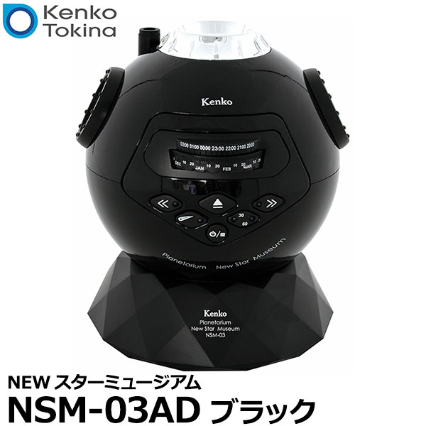 【送料無料】 ケンコー・トキナー NSM-03AD NEWスターミュージアム ブラック [ホームプラネタリウム 天井に投影 流れ星機能]