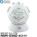 プラネタリウム 【送料無料】 ケンコー・トキナー NSM-03AD NEWスターミュージアム ホワイト [ホームプラネタリウム 天井に投影 流れ星機能]