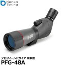 【送料無料】 ケンコー・トキナー プロフィールドガイア PFG-48A 傾斜型 [ズーム式フィールド ...