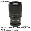 【送料無料】 トキナー Tokina SZX 400mm F8 Reflex 2X エクステンダーKIT N-F TOKINA SZX400MM 2X EXTENDER KIT Nikon Fマウントアダプター付