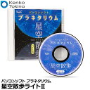 【メール便 送料無料】 ケンコー・トキナー 星空散歩ライトII プラネタリウムパソコンソフト [Windows10対応 天文カレンダー 皆既日食・月食]