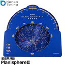 【メール便 送料無料】【即納】 ケンコー・トキナー 星座早見盤 PlanisphereII [月日目盛、時刻目盛付き 北緯35度]