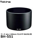 【送料無料】 トキナー BH-551 レンズフード Tokina atx-i 100mm F2.8 FF MACRO用 [アクセサリー バヨネットフード ケンコー・トキナー]