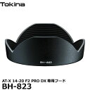 【送料無料】 トキナー BH-823 レンズフード Tokina AT-X 14-20 F2 PRO DX用 [アクセサリー 花形バヨネットフード ケンコー・ト...