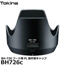 【メール便 送料無料】 トキナー BH726c PL操作窓キャップ Tokina BH-726レンズフード対応 アクセサリー ケンコー トキナー