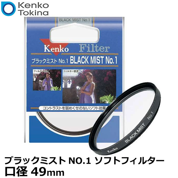 【メール便 送料無料】【即納】 ケンコー トキナー 49S ブラックミストNO.1 ソフトフィルター49mm径 Kenko くせのないソフト効果 カメラ レンズフィルター