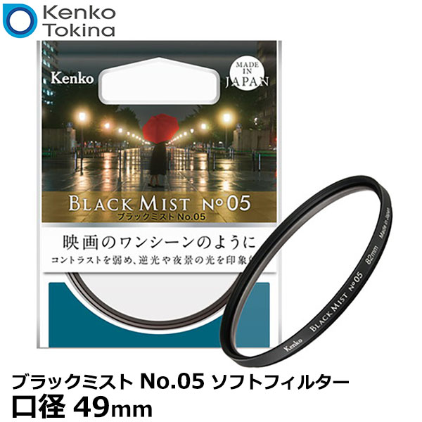 【メール便 送料無料】【即納】 ケンコー トキナー 49s ブラックミスト No.05 ソフトフィルター 49mm径 Kenko 柔らかな描写 ソフト効果 カメラ レンズフィルター