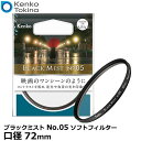 [主な特徴] ●ケンコー ブラックミストNo.05はブラックミストNo.1のソフト効果を半分に抑えることができるソフトフィルターです。 ●非常に微細な黒い拡散材を光学ガラスに内包したフィルターです。 ●他のソフトフィルターは画面を白っぽくしてしまうのに対し、ブラックミストは画面を白っぽくしません。そのため、黒バックでの撮影や、暗い背景での撮影にも向いています。 ●絞りを絞り込んでもソフト効果があり、ズームやマクロなどでもフィルターをつけるだけでソフト効果を得ることができます。 ●テレビや映画の世界で使われていた「ブラックミスト」フィルターを写真用に転用したカメラレンズ用フィルターです。 ●「No.05」は、夜景や日が傾きかけてから逆光ぎみでの撮影に、「No.1」は順光時や光が弱い状況での撮影に適しています。 [主な仕様] フィルター径：商品名に表示 タイプ：ソフト効果 露出倍数：約1.25倍（約1/3絞り分） 日本製（made in Japan）