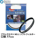 【メール便 送料無料】【即納】 ケンコー トキナー 77S ブラックミストNO.1 ソフトフィルター77mm径 Kenko くせのないソフト効果 カメラ レンズフィルター