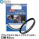 【メール便 送料無料】【即納】 ケンコー トキナー 82S ブラックミストNO.1 ソフトフィルター82mm径 Kenko くせのないソフト効果 カメラ レンズフィルター