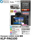ケンコー・トキナー KLP-PAG100 液晶プロテクター Panasonic LUMIX G100専用 [パナソニック デジタルカメラ用液晶保護フィルム 液晶...