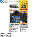 【メール便 送料無料】【即納】 ケンコー トキナー KLP-NZ5 液晶プロテクター Nikon Z5専用 ニコン デジタルカメラ用液晶保護フィルム 液晶ガードフィルム