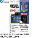 【メール便 送料無料】【即納】 ケンコー トキナー KLP-OEM10M4 液晶プロテクター OLYMPUS OM-D E-M10 Mark IV専用 オリンパス デジタルカメラ用液晶保護フィルム 液晶ガードフィルム