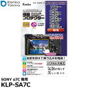ケンコー・トキナー KLP-SA7C 液晶プロテクター SONY α7C/α7SIII/α9II/α7RIV専用 【メール便 送料無料】【即納】