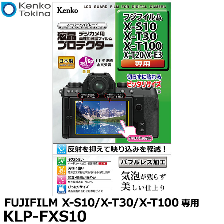 【メール便 送料無料】【即納】 ケンコー トキナー KLP-FXS10 液晶プロテクター FUJIFILM X-S10/X-T30/X-T100/X-T20/X-E3専用 フジフイルム デジタルカメラ用液晶保護フィルム 液晶ガードフィルム