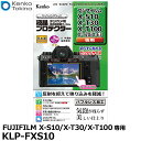 【メール便 送料無料】【即納】 ケンコー トキナー KLP-FXS10 液晶プロテクター FUJIFILM X-S10/X-T30/X-T100/X-T20/X-E3専用 フジフイルム デジタルカメラ用液晶保護フィルム 液晶ガードフィルム