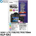 【メール便 送料無料】【即納】 ケンコー・トキナー KLP-SA1 液晶プロテクター SONY 1 7C 7SIII 9II 7RIV 7III専用 [ソニー デジタルカメラ用液晶保護フィルム 液晶ガードフィルム]