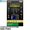 【メール便 送料無料】【即納】 ケンコー トキナー KKG-FXE4 液晶保護ガラス KARITES FUJIFILM X-E4/X-T4専用 フジフイルム デジタルカメラ用液晶保護フィルム 液晶ガードフィルム