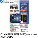 【メール便 送料無料】【即納】 ケンコー トキナー KLP-OEP7 液晶プロテクター OLYMPUS PEN E-P7/E-PL10/E-PL9専用 オリンパス デジタルカメラ用液晶保護フィルム 液晶ガードフィルム 日本製